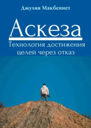 Аскеза. Технология достижения целей через отказ