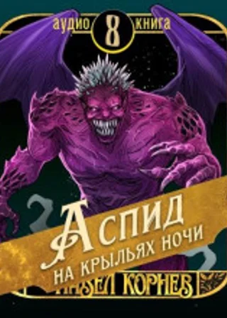 Аспид на крыльях ночи
