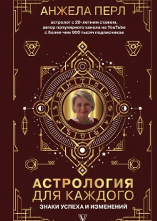 Астрология для каждого. Знаки успеха и изменений