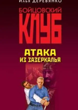 Атака из зазеркалья