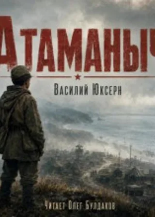 Атаманыч