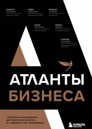 Атланты бизнеса. Стратегии и инструменты достижения результата от лидеров и топ-менеджеров