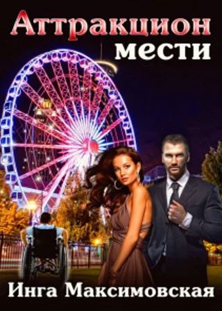 Аттракцион мести