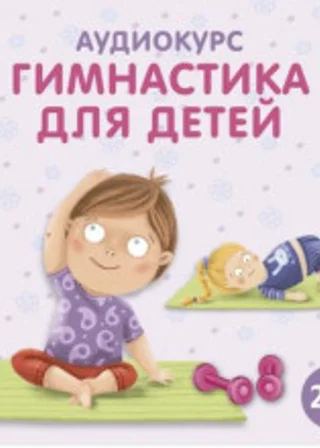 Аудиокурс «Гимнастика для детей»