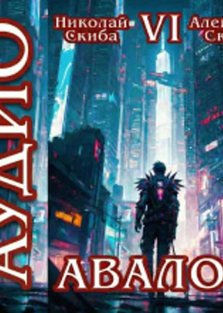 Авалон. Эра Синтеза. Книга 6