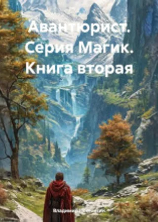 Авантюрист. Серия Магик. Книга вторая