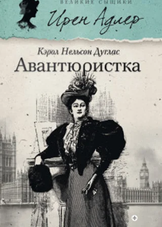 Авантюристка