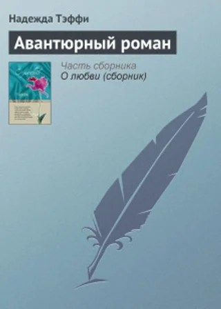 Авантюрный роман