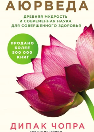 Аюрведа. Древняя мудрость и современная наука для совершенного здоровья