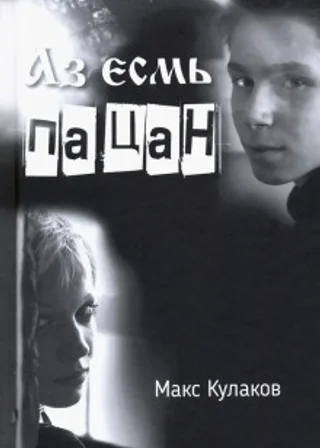 Аз есмь пацан