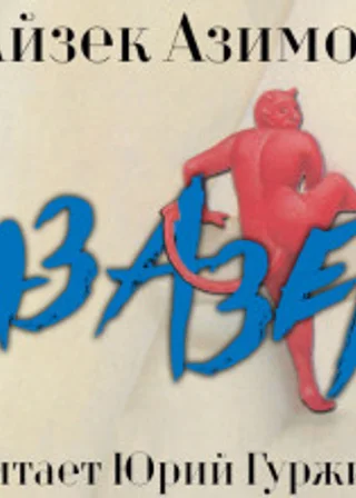 Азазел