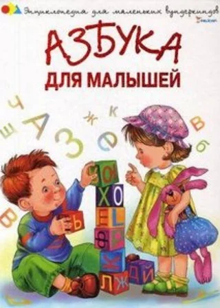 Азбука для малышей. Стихи и песни