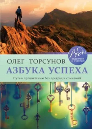 Азбука успеха. Путь к процветанию без преград и сомнений