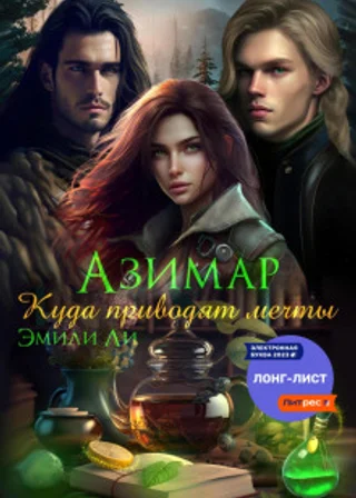Азимар. Куда приводят мечты