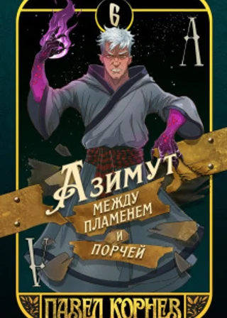 Азимут между пламенем и порчей