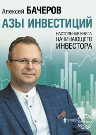 Азы инвестиций. Настольная книга начинающего инвестора