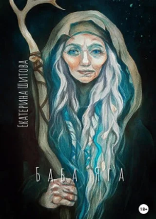 Баба Яга