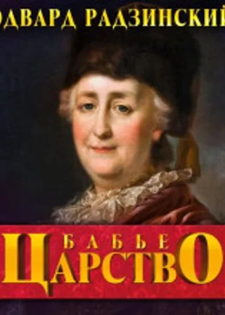 Бабье царство. Русский парадокс