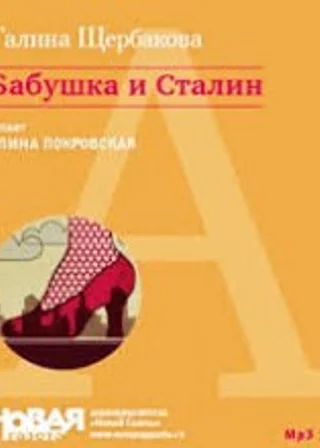 Бабушка и Сталин