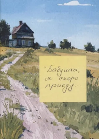 Бабушка, я скоро приеду