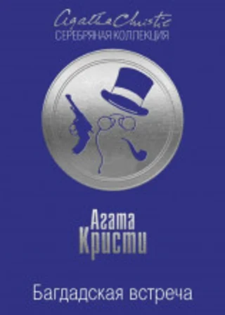 Багдадская встреча