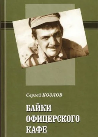 Байки офицерского кафе
