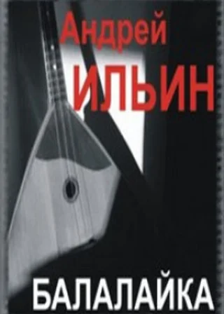 Балалайка