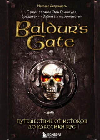 Baldur’s Gate. Путешествие от истоков до классики RPG