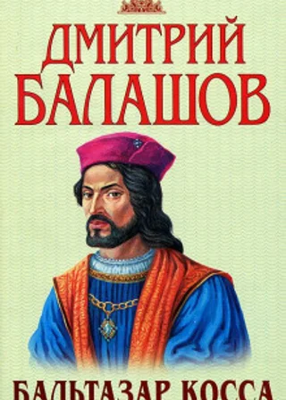 Бальтазар Косса