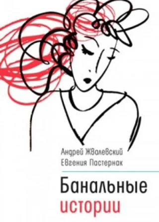 Банальные истории