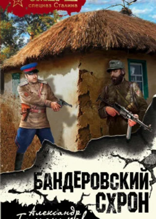 Бандеровский схрон