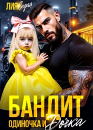 Бандит-одиночка и дочка