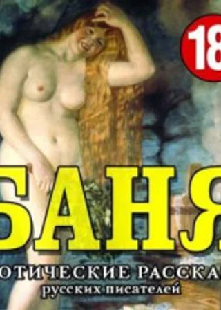 БАНЯ. Эротические рассказы русских писателей