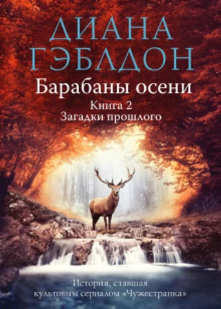 Барабаны осени. Книга 2. Загадки прошлого