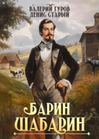 Барин-Шабарин