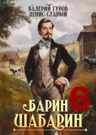Барин-Шабарин 6