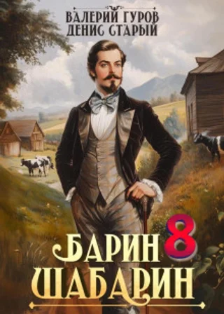 Барин-Шабарин 8