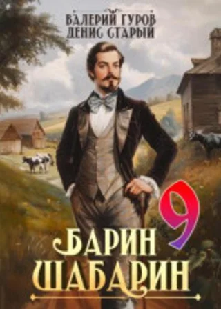 Барин-Шабарин 9