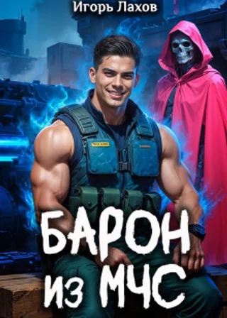 Барон из МЧС