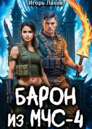 Барон из МЧС 4