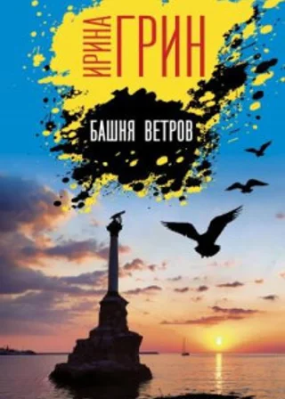 Башня ветров
