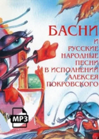 Басни и русские народные песни
