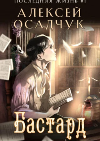 Бастард