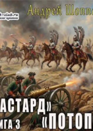 Бастард. Книга 3. Потоп