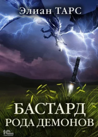Бастард рода демонов