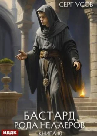 Бастард рода Неллеров. Книга 10