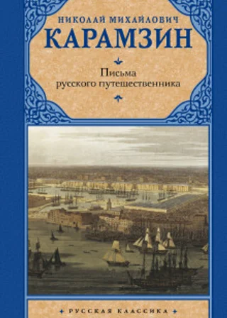 Бедная Лиза. Письма Русского путешественника