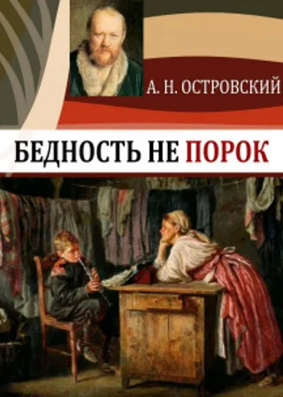 Бедность не порок