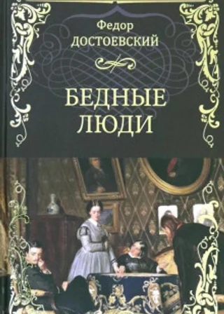 Бедные люди