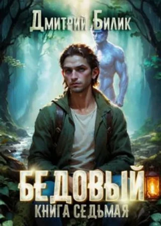Бедовый. Битва за Изнанку